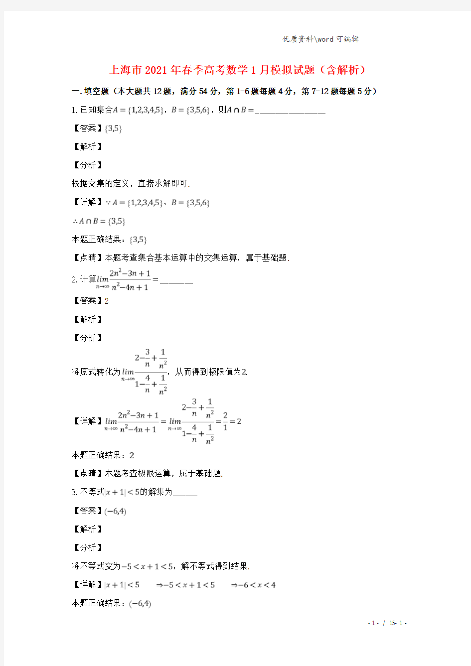 上海市2021年春季高考数学1月模拟试题(含解析).doc