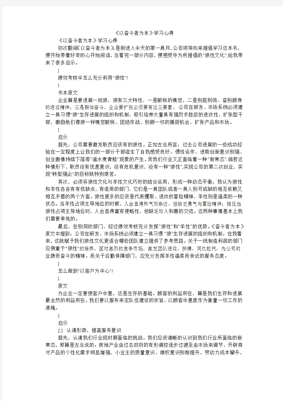 《以奋斗者为本》学习心得