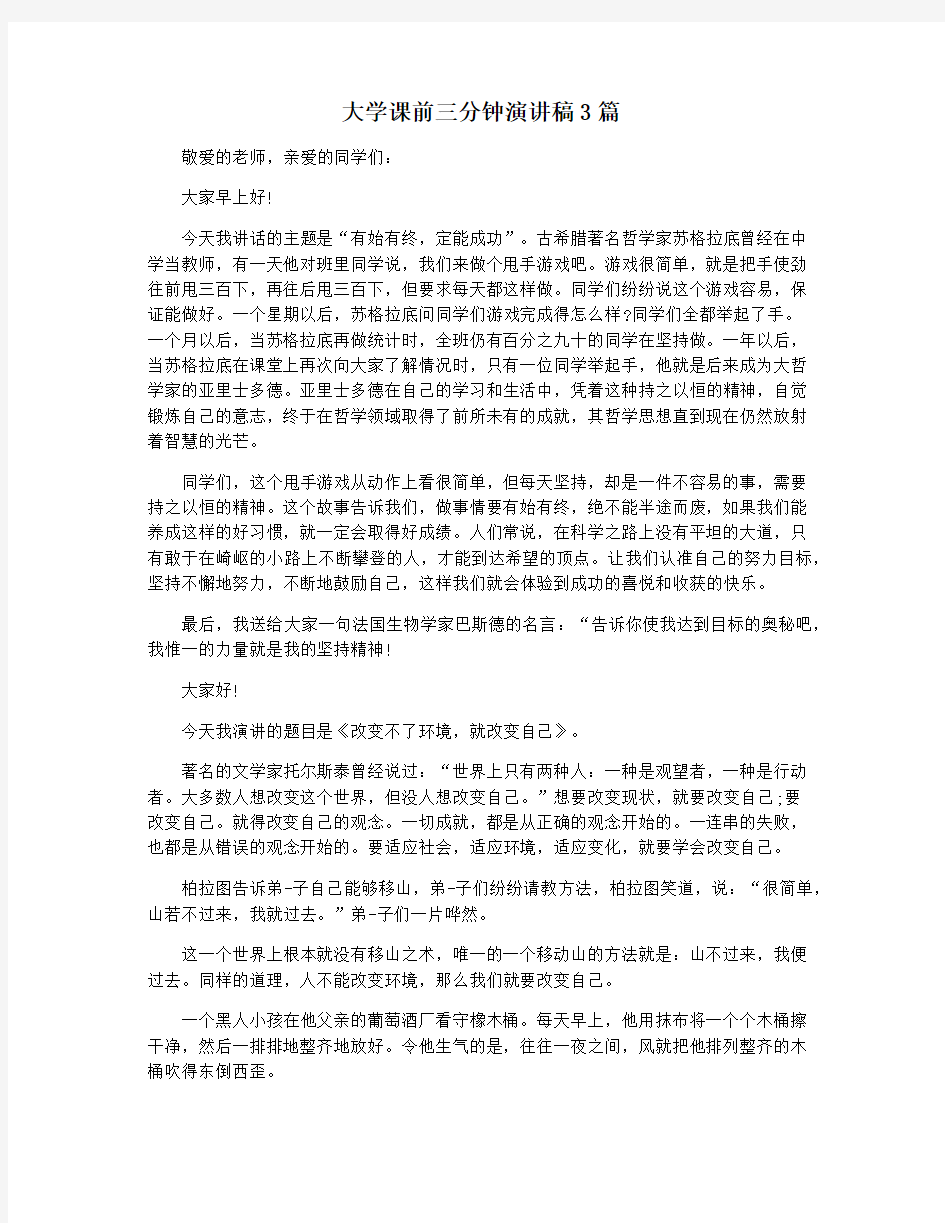 大学课前三分钟演讲稿3篇