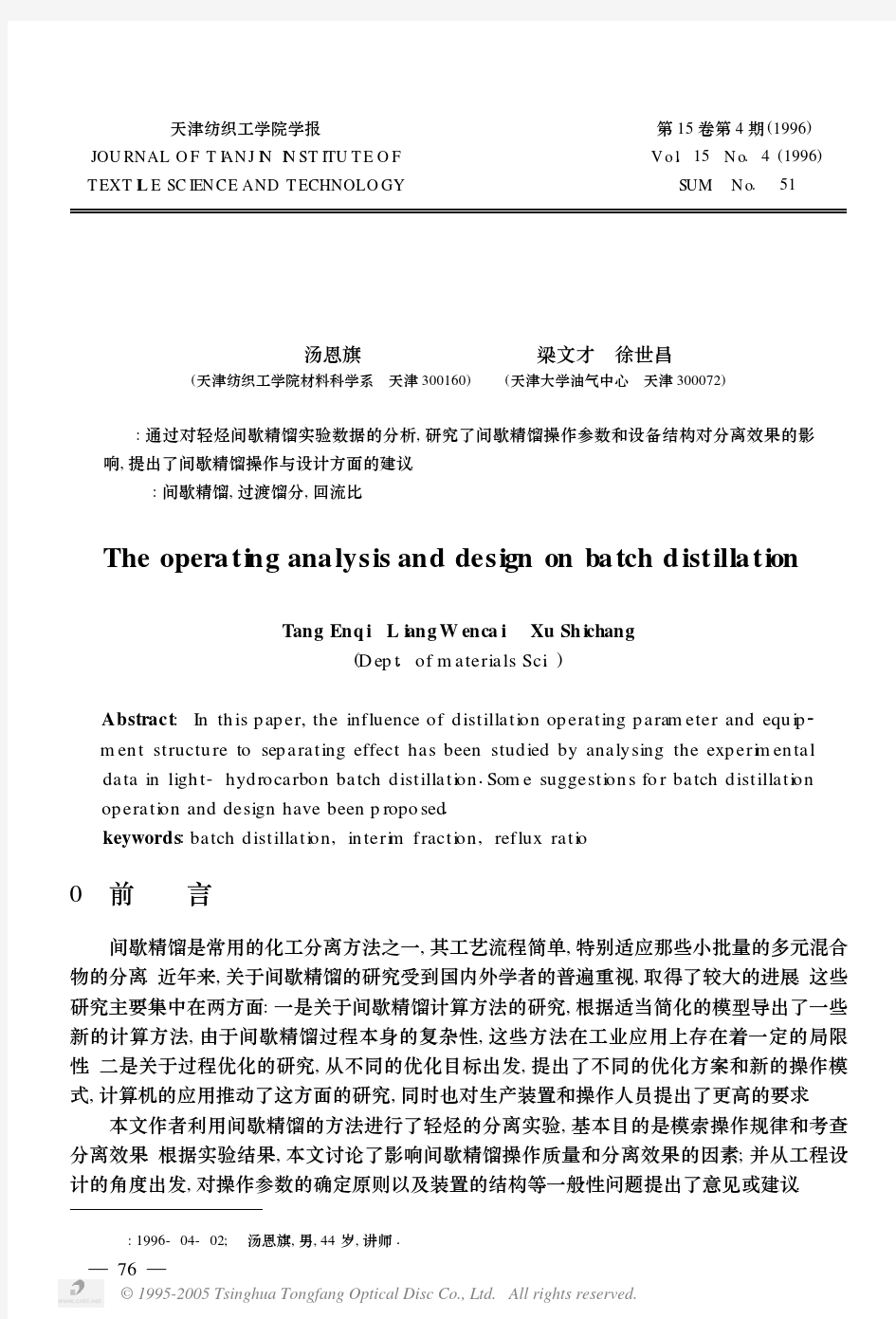 间歇精馏的操作分析及设计