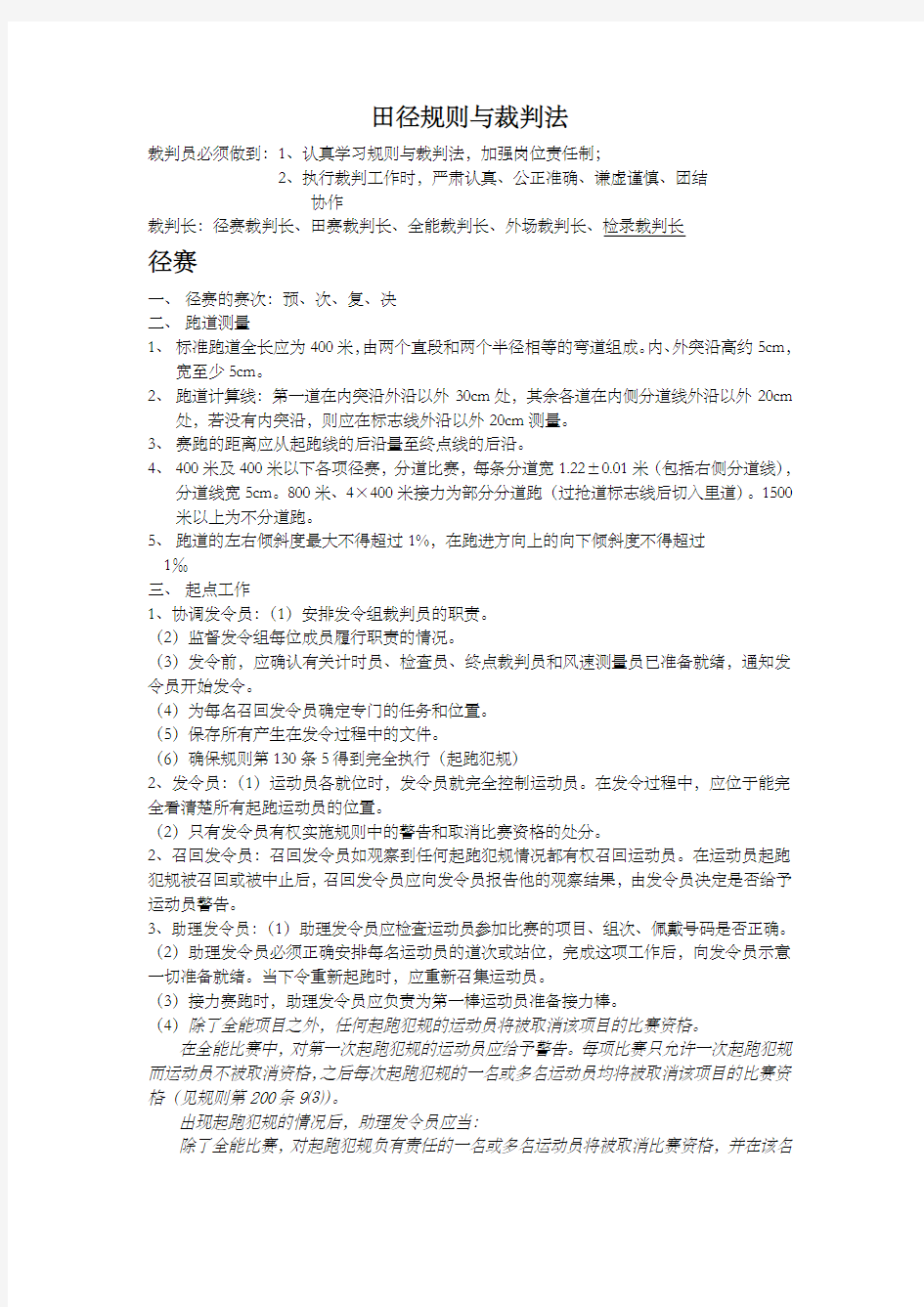 田径规则与裁判法