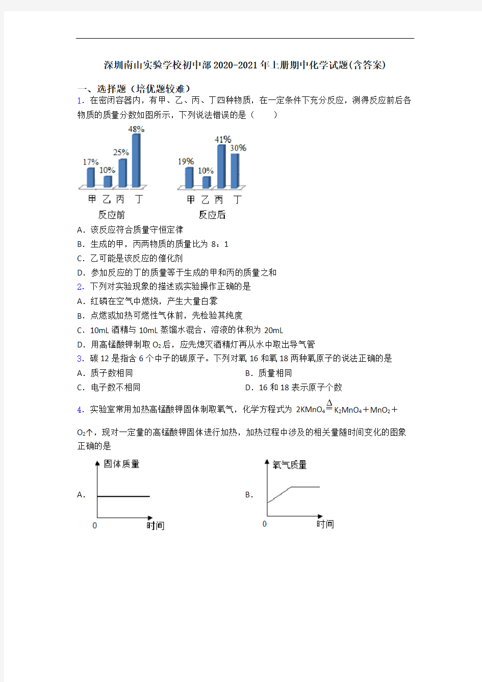 深圳南山实验学校初中部2020-2021年上册期中化学试题(含答案)