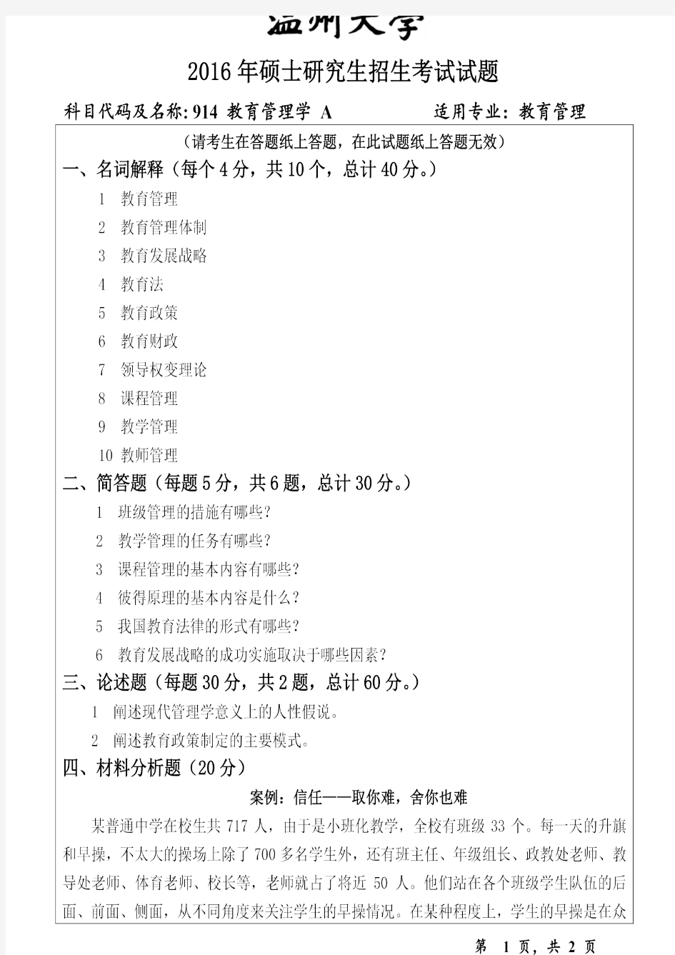 温州大学2016年《914教育管理学》考研专业课真题试卷