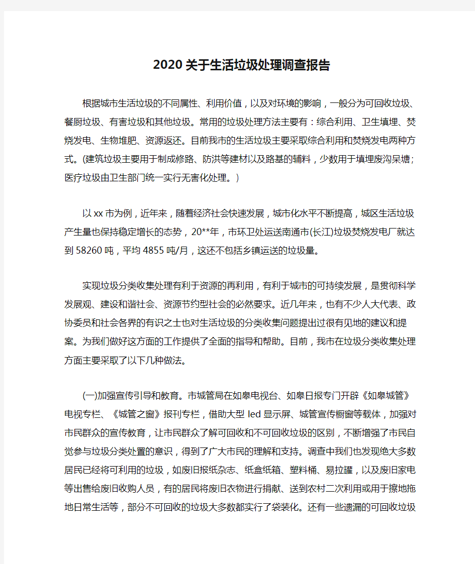 2020关于生活垃圾处理调查报告