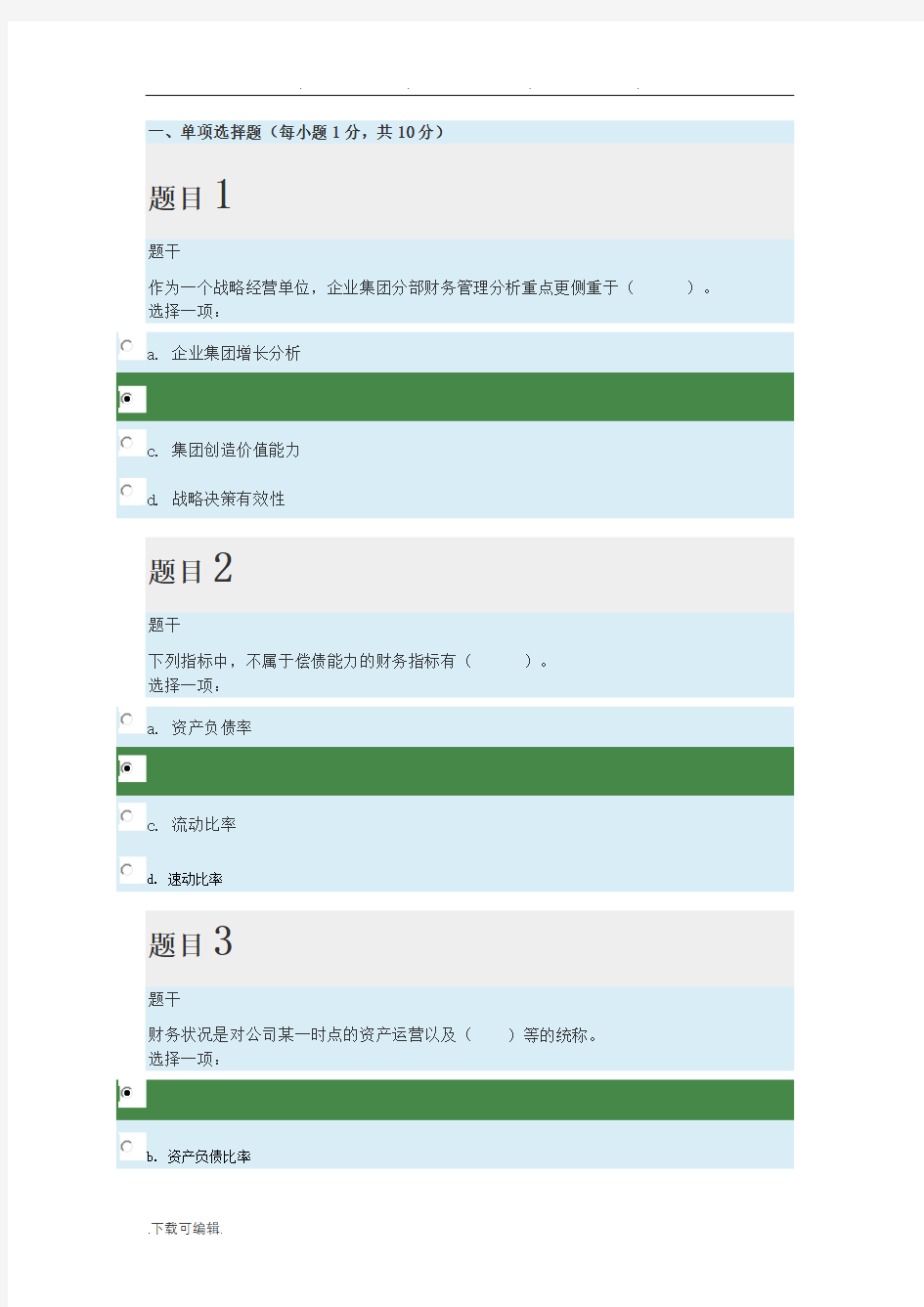 2019年企业集团财务管理形考任务四