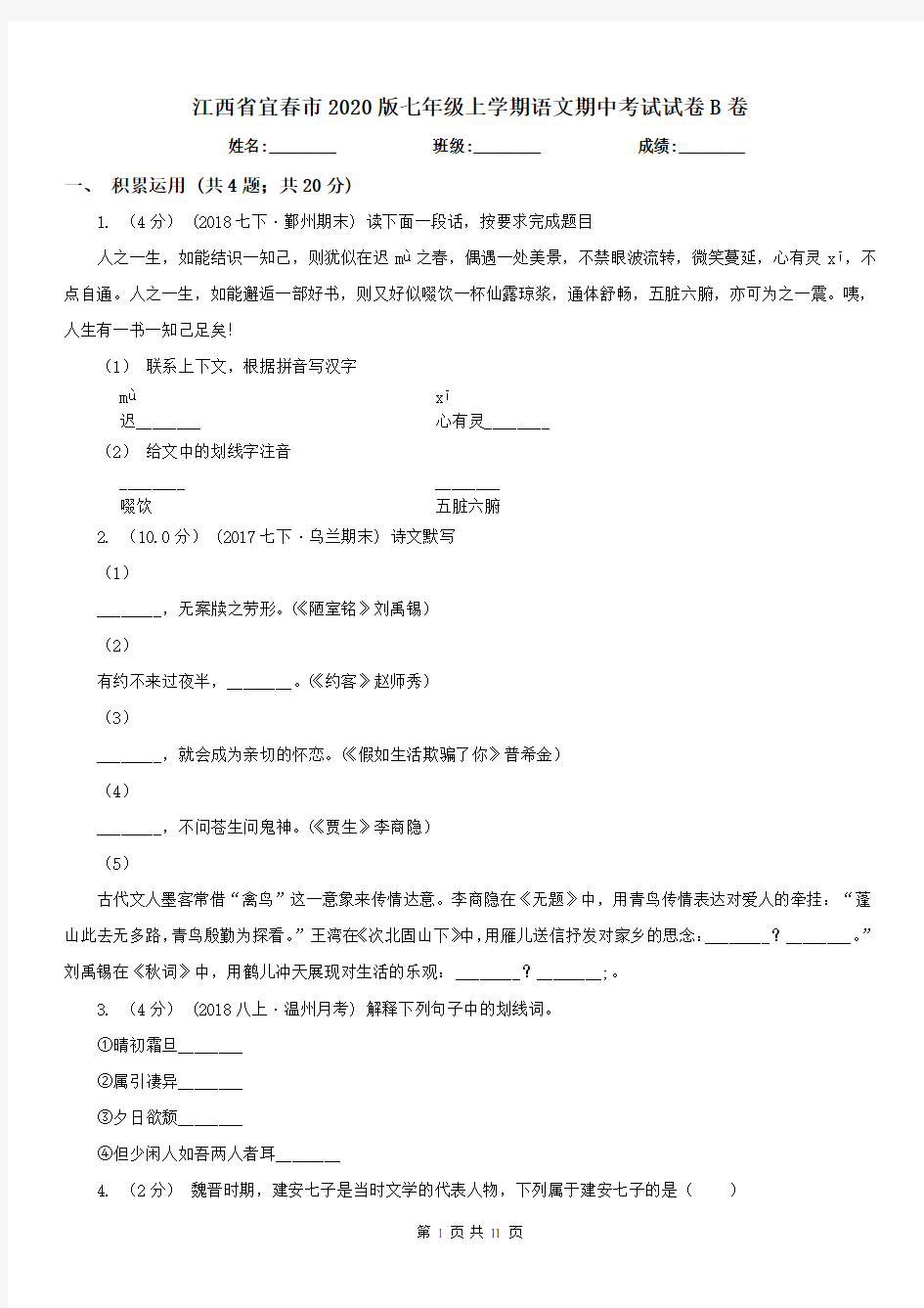 江西省宜春市2020版七年级上学期语文期中考试试卷B卷