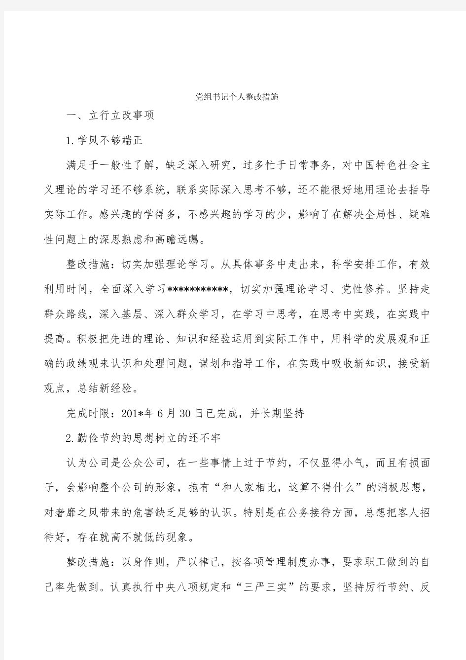 党组书记个人整改措施