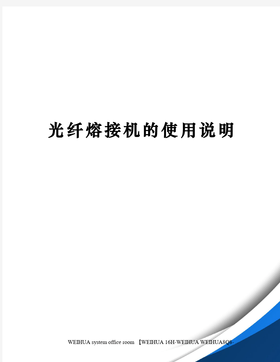 光纤熔接机的使用说明修订稿