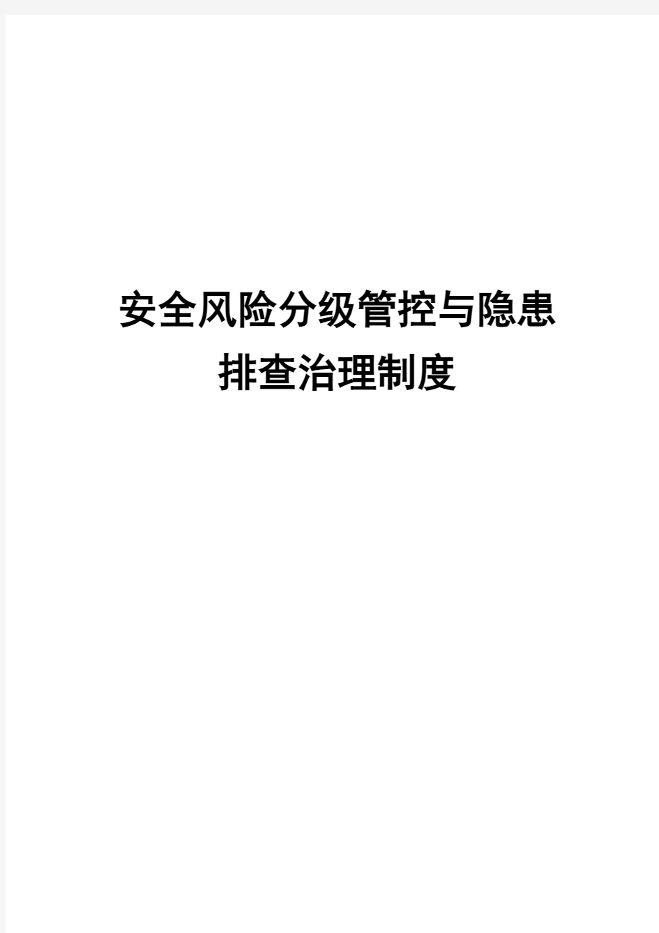 安全生产风险分级管控与隐患排查治理管理制度