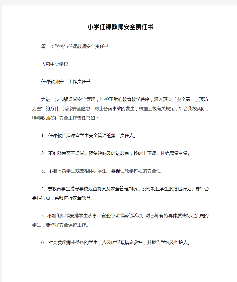 小学任课教师安全责任书