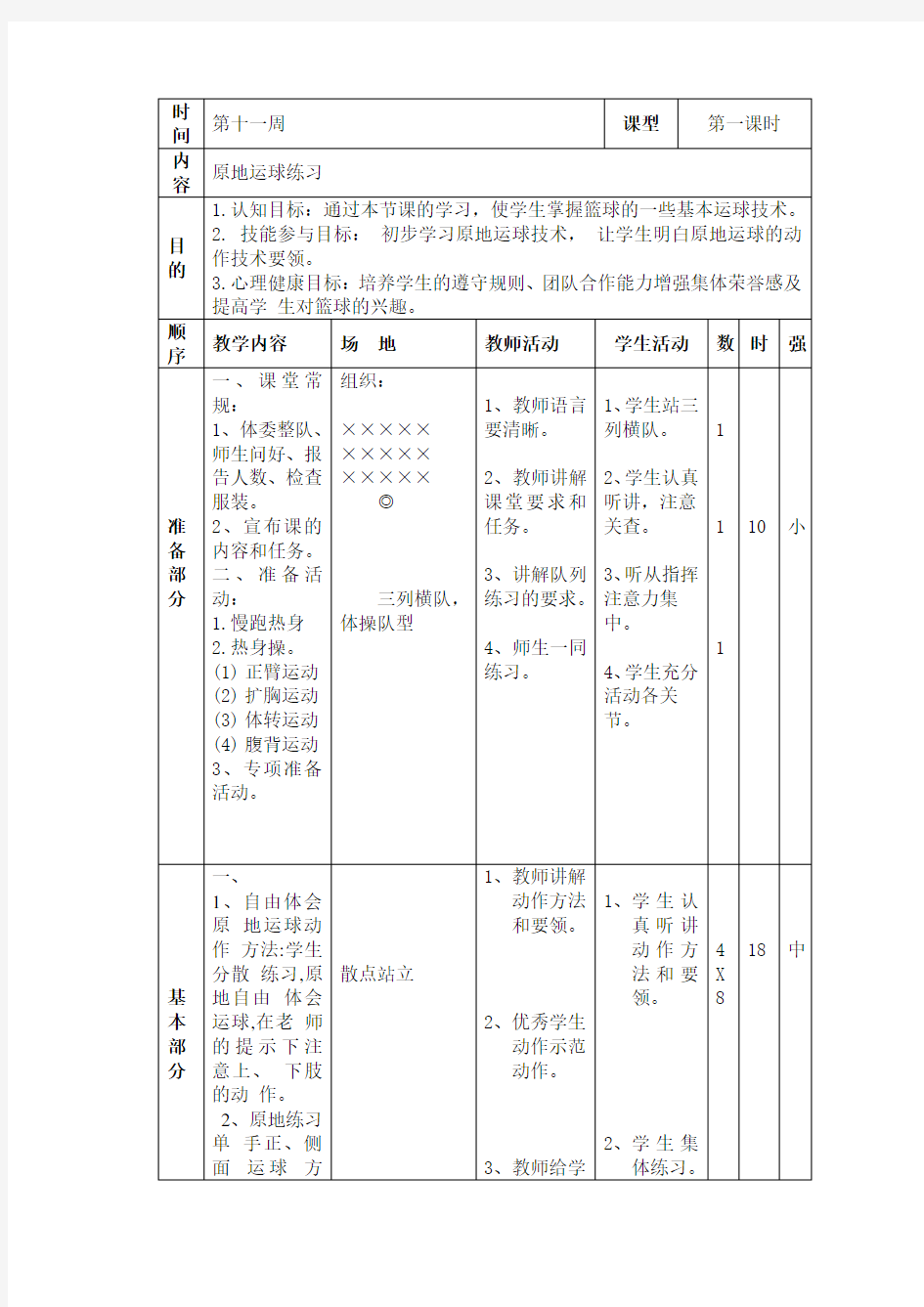 四年级篮球教案