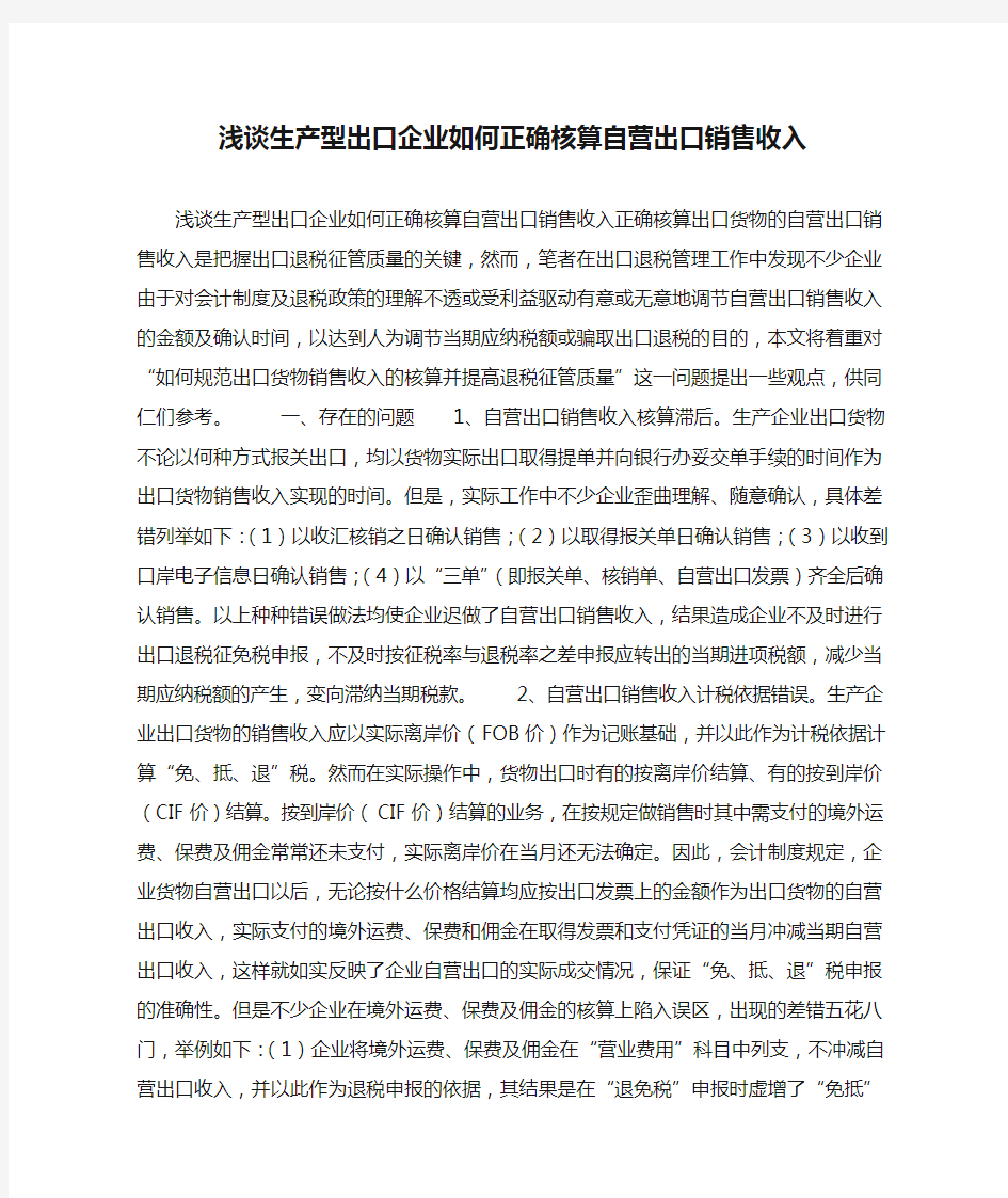 浅谈生产型出口企业如何正确核算自营出口销售收入