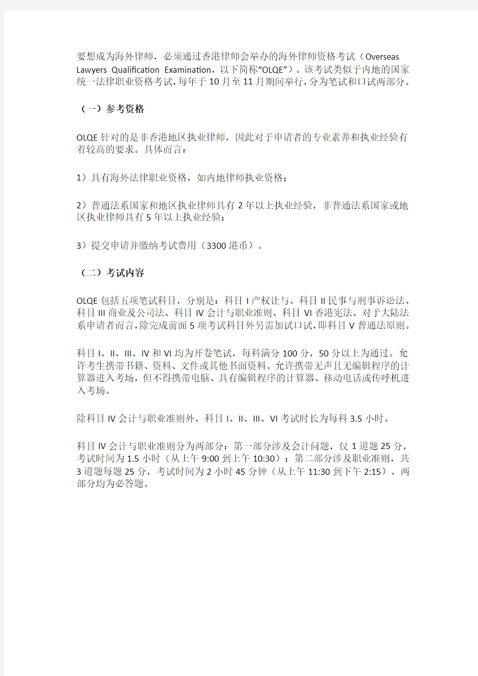香港执业：海外律师资格考试(OLQE)