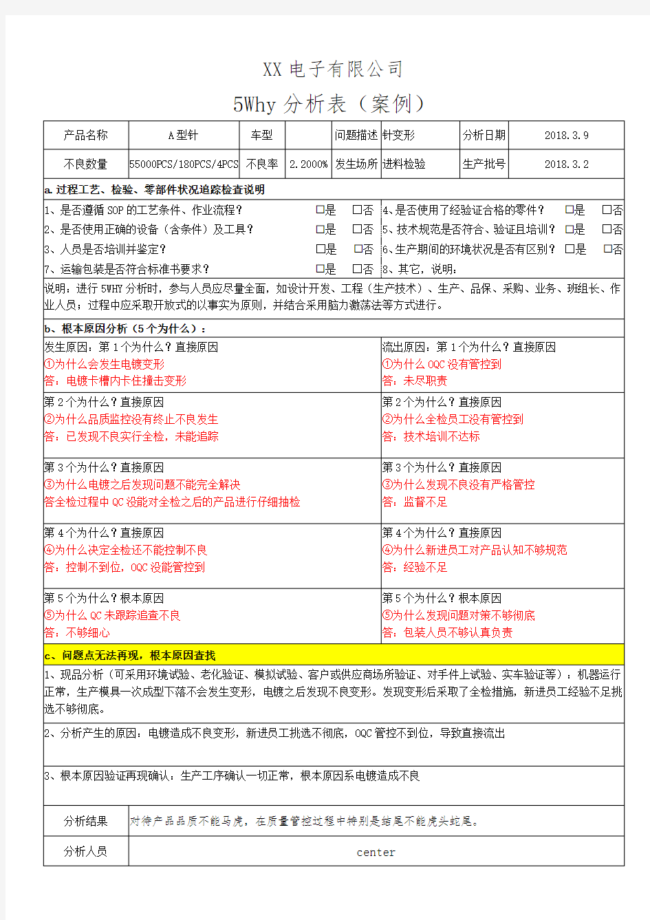 5Why分析表(案例)