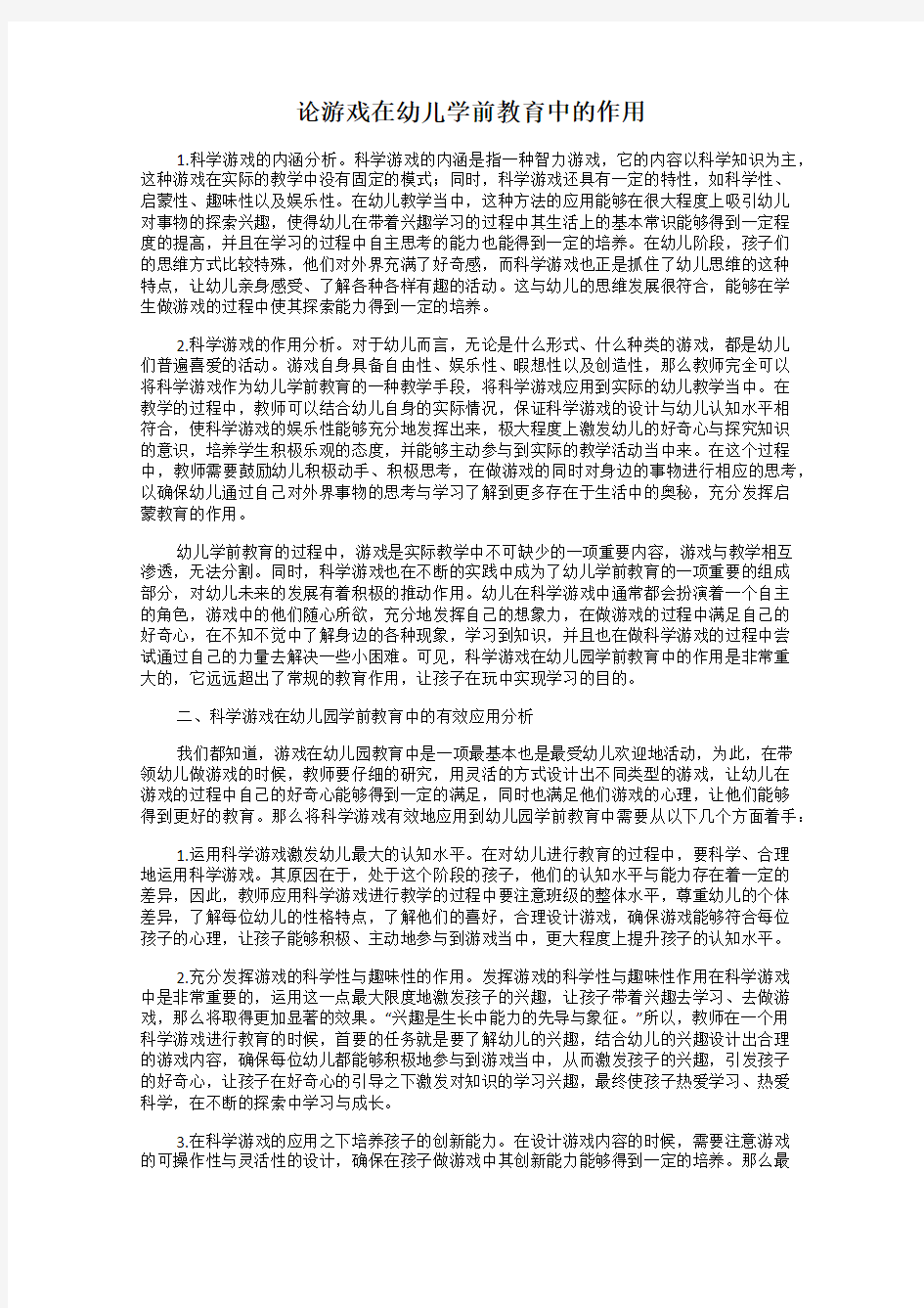 论游戏在幼儿学前教育中的作用121