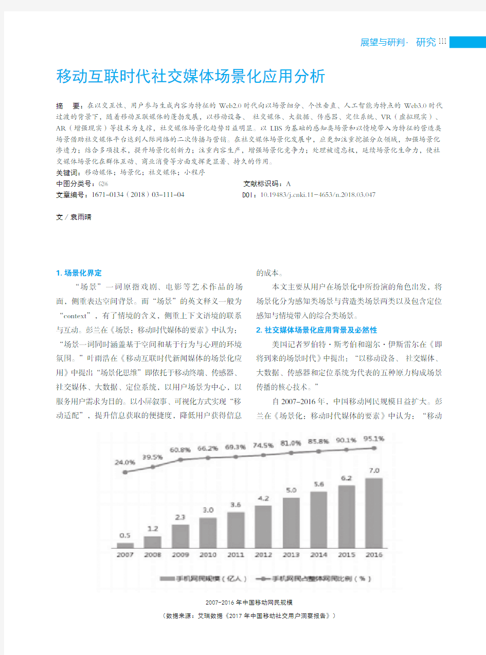 移动互联时代社交媒体场景化应用分析