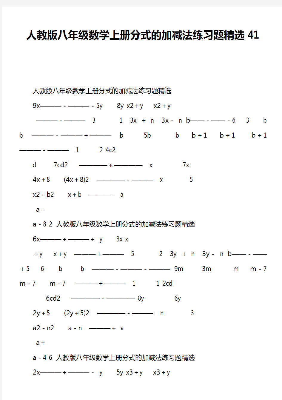 人教版八年级数学上册分式的加减法练习题精选41