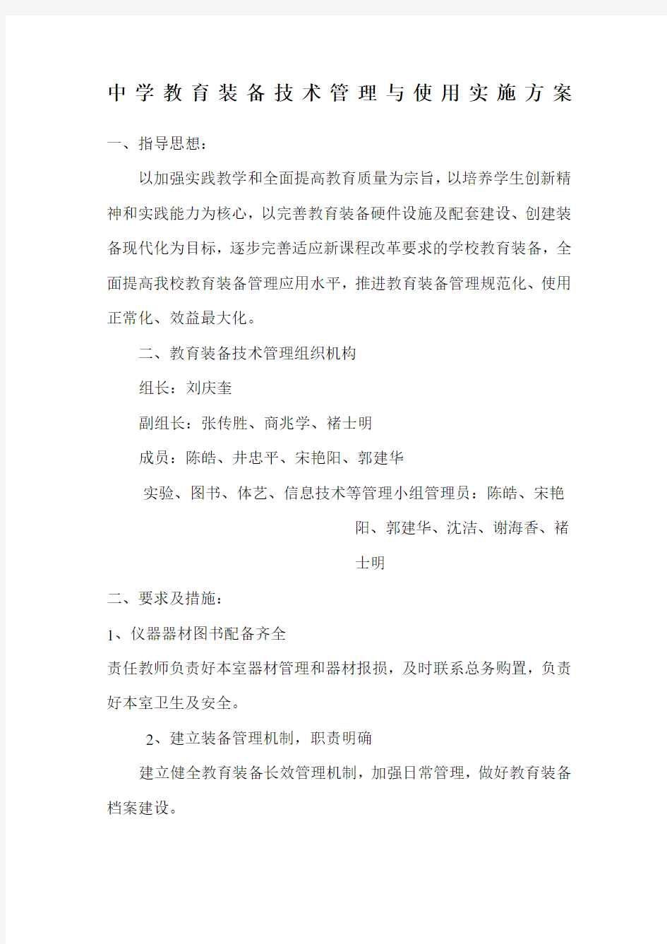 学校教育装备技术管理与使用计划方案