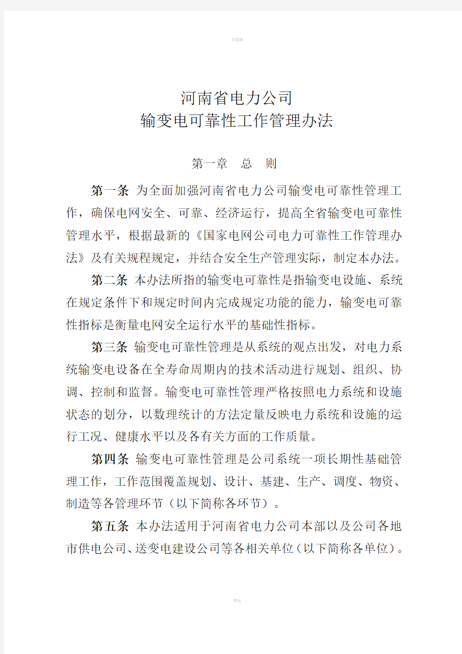 《河南省电力公司输变电可靠性工作管理办法》