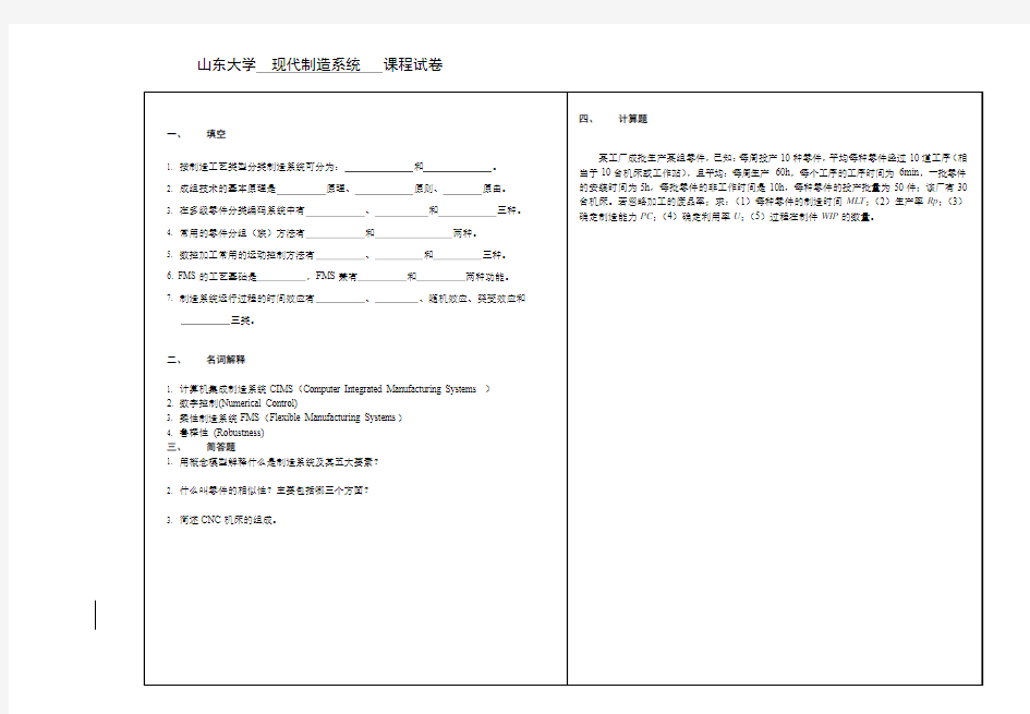 《现代制造系统》试卷-1