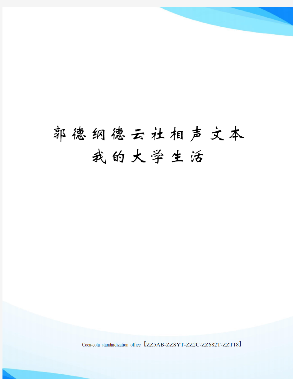 郭德纲德云社相声文本我的大学生活