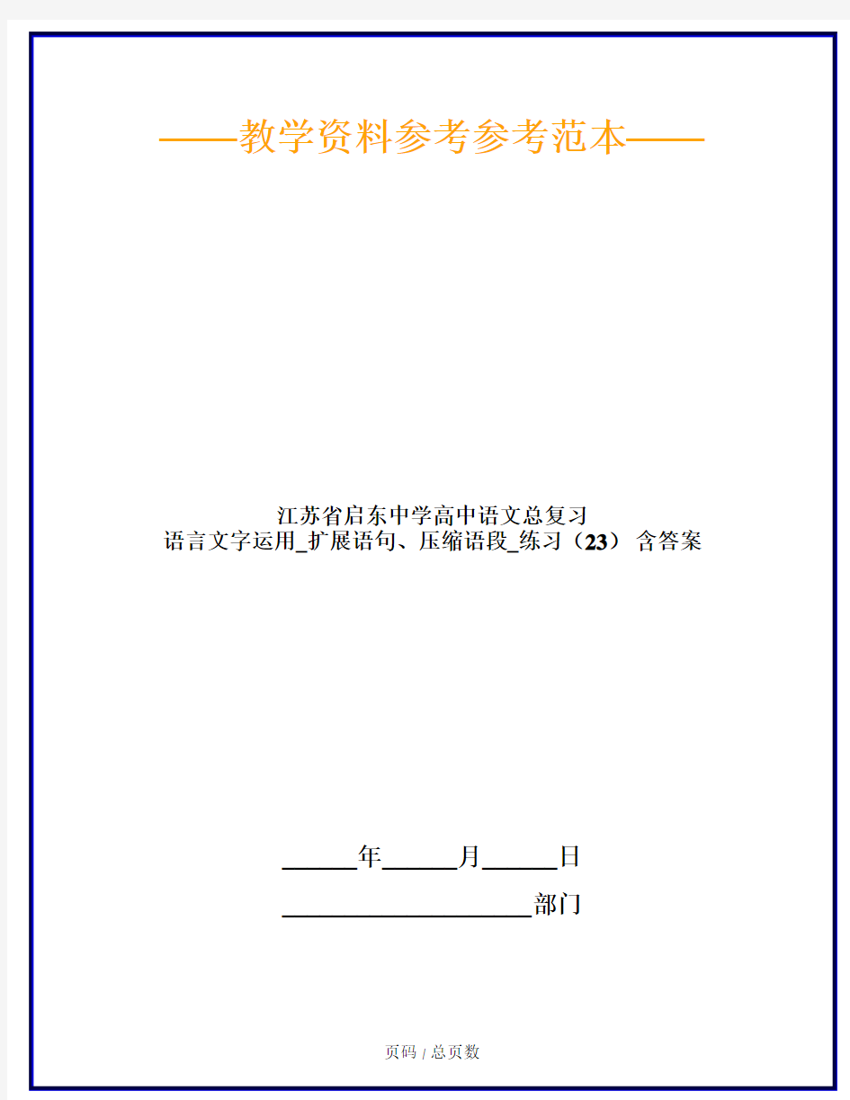 江苏省启东中学高中语文总复习 语言文字运用_扩展语句、压缩语段_练习(23) 含答案