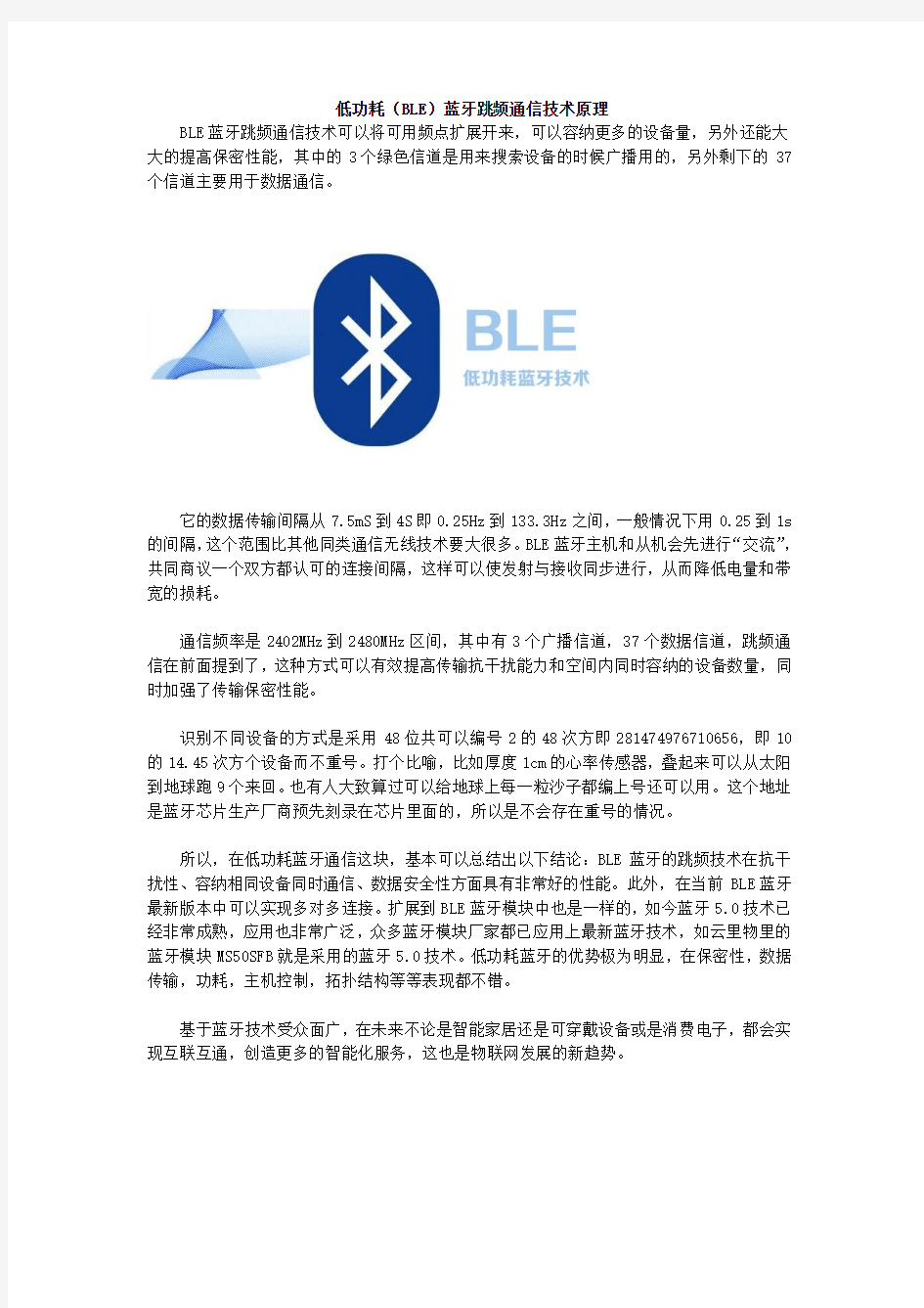 低功耗(BLE)蓝牙跳频通信技术原理