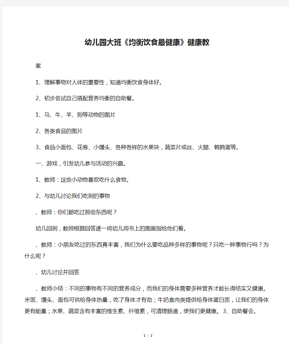 幼儿园大班《均衡饮食最健康》健康教案