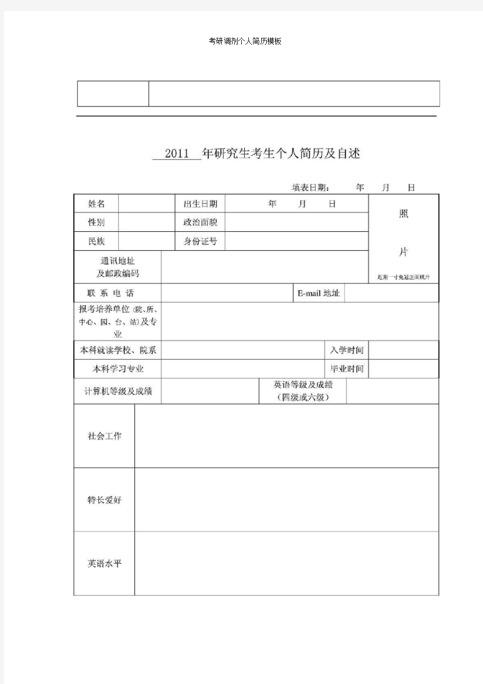 考研调剂个人简历模板