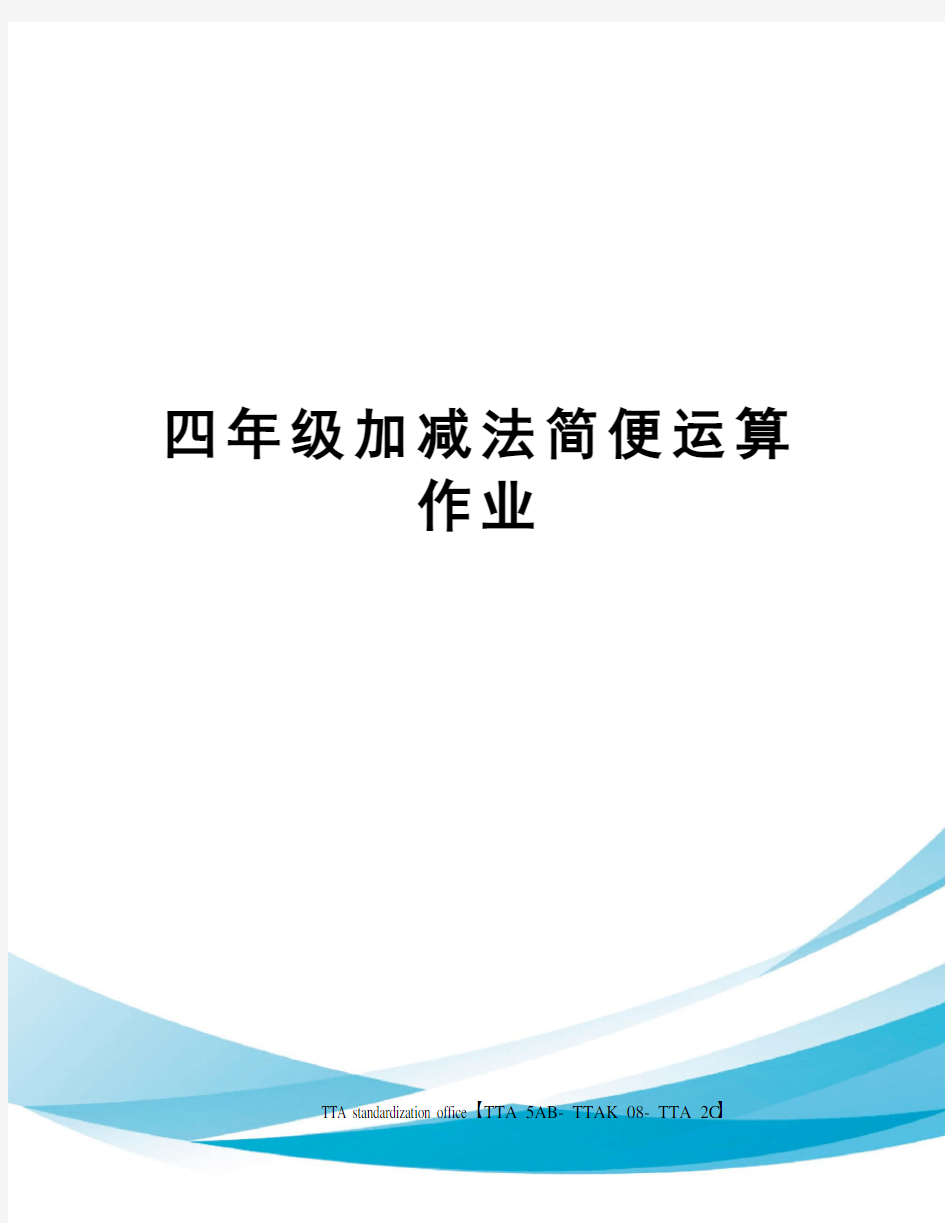 四年级加减法简便运算作业