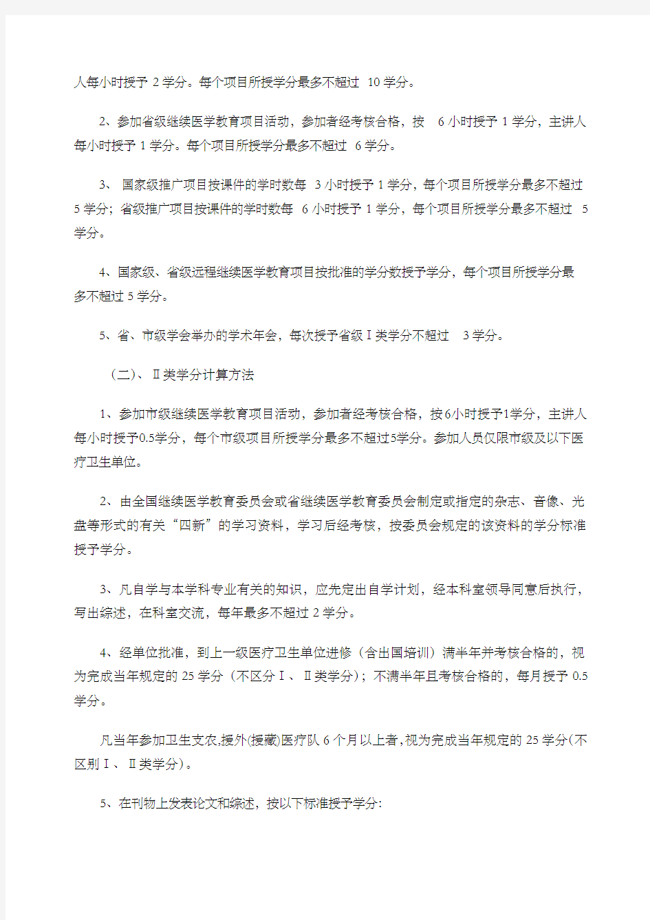 医院继续医学教育管理规定及奖惩制度