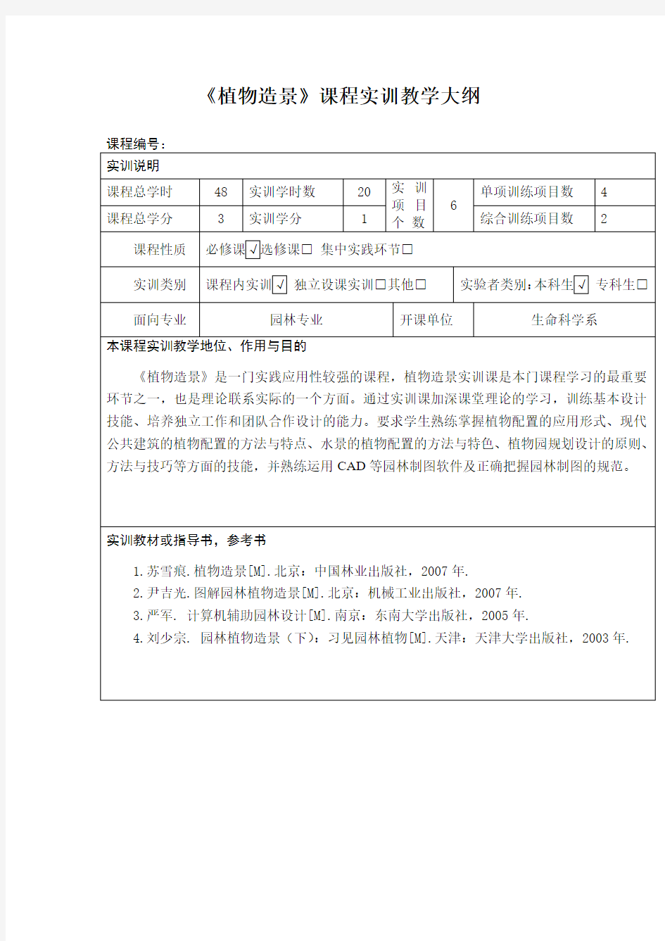 《植物造景》课程实训教学大纲