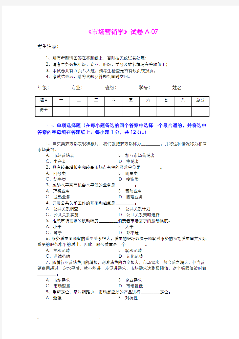 市场营销学试题与答案(吴健安)(6)