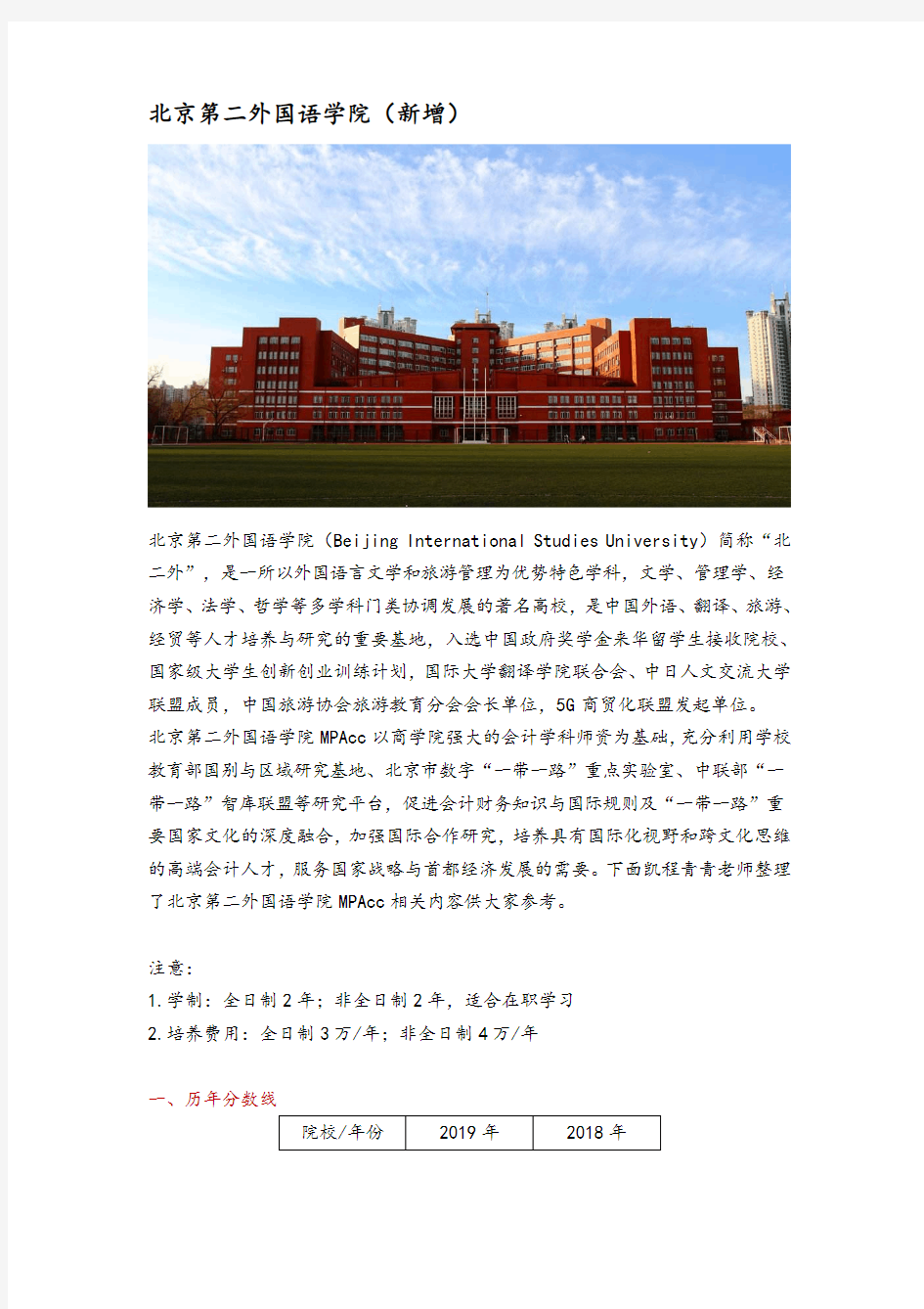 北京地区会计硕士(MPAcc)院校分析—北京第二外国语学院