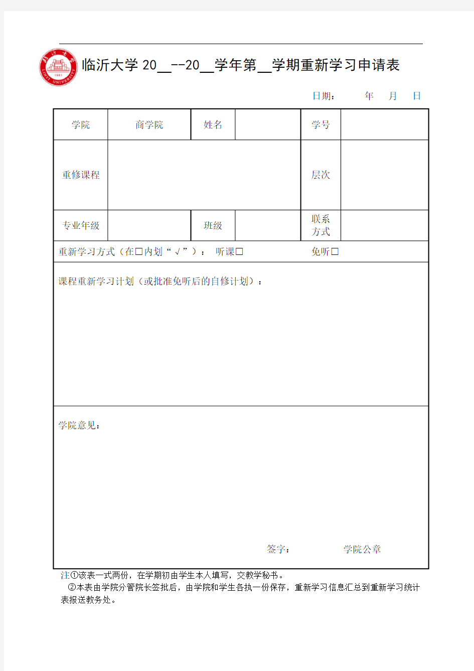 临沂大学20--20学年第学期重新学习申请表