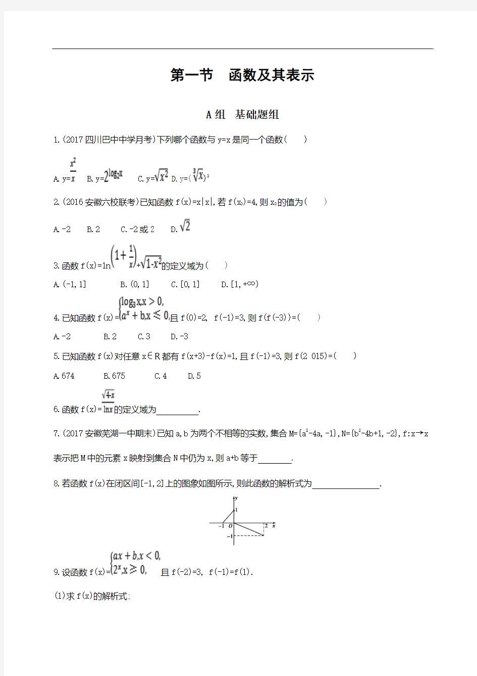 【高考一轮复习】2018课标版理数2.1函数及其表示 夯基提能作业本