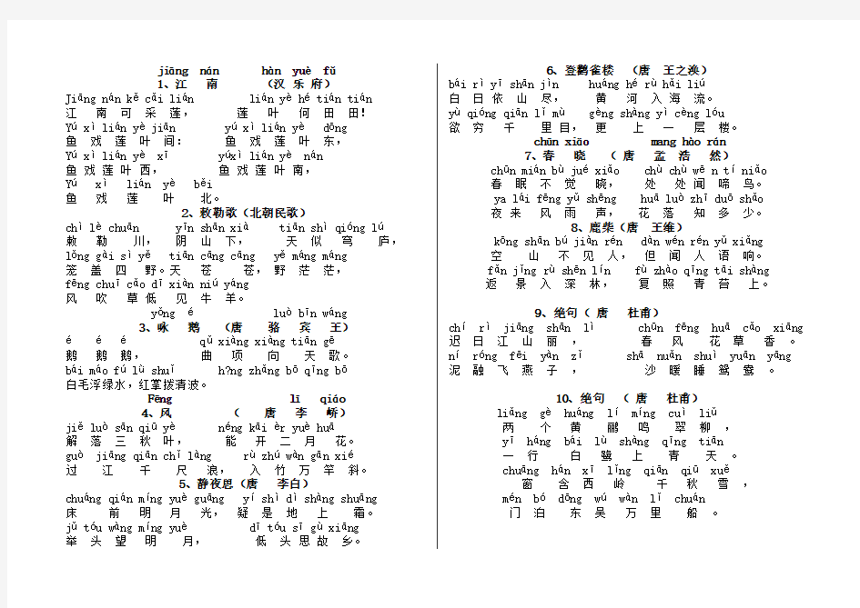 (完整word)唐诗300首一年级上册古诗带拼音