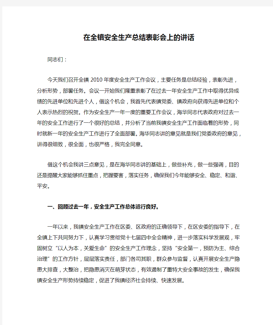 在全镇安全生产总结表彰会上的讲话