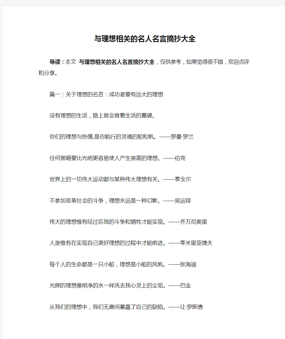 与理想相关的名人名言摘抄大全