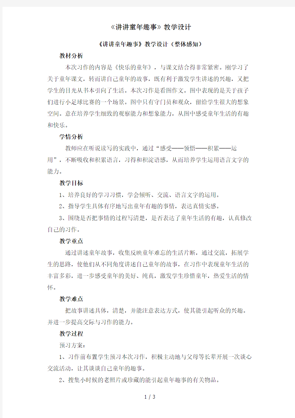 《讲讲童年趣事》教学设计