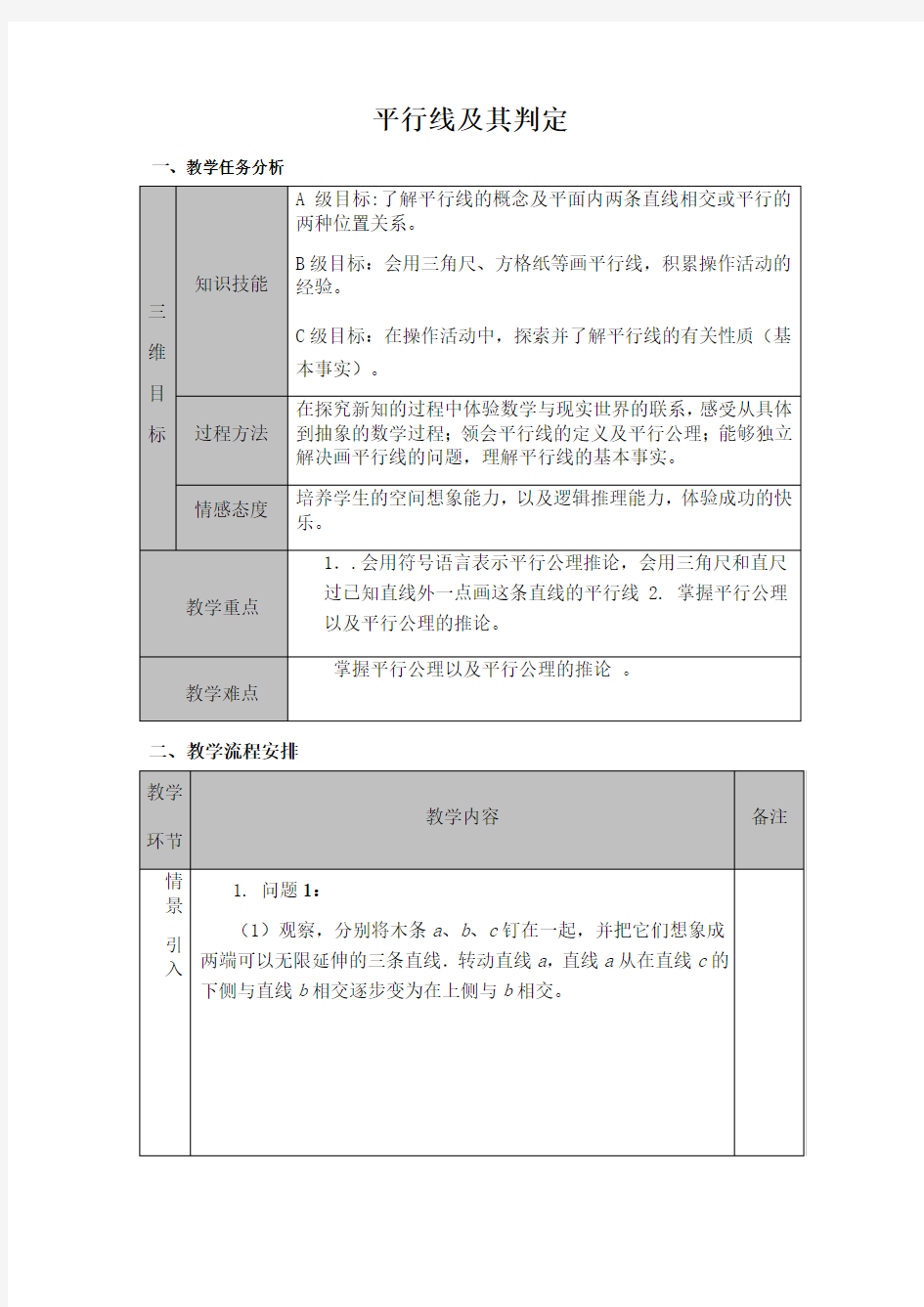 平行线及其判定优秀教案