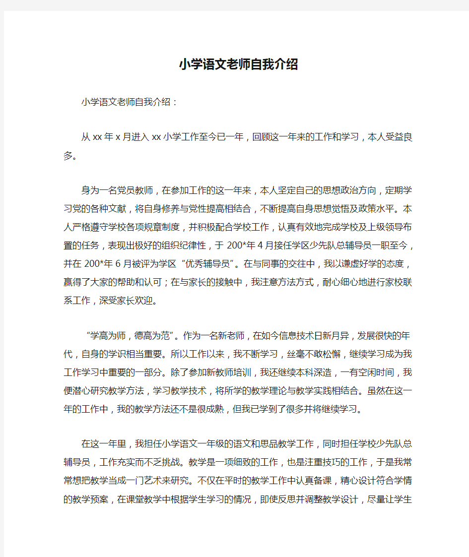 小学语文老师自我介绍