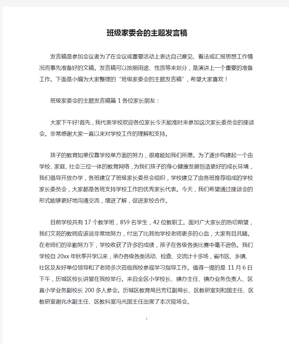 班级家委会的主题发言稿