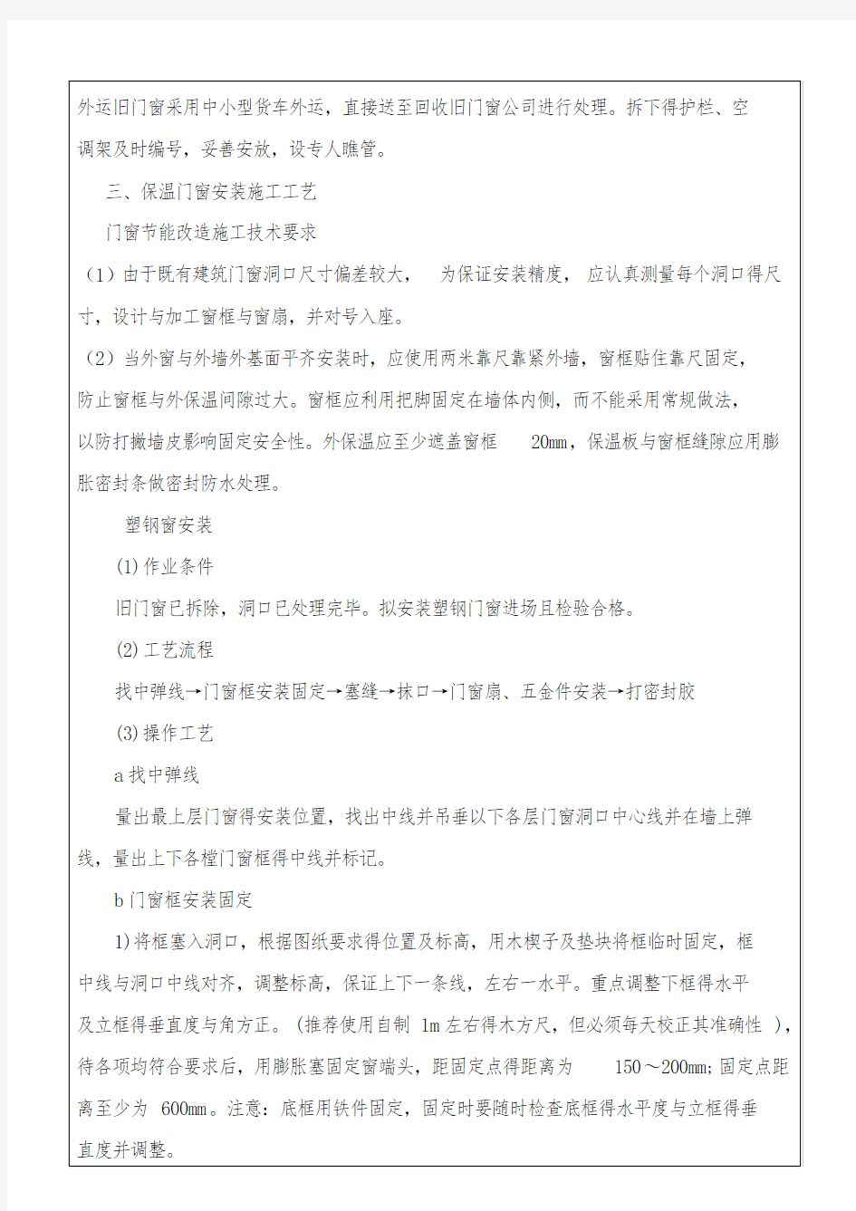 塑钢门窗拆除与安装技术交底