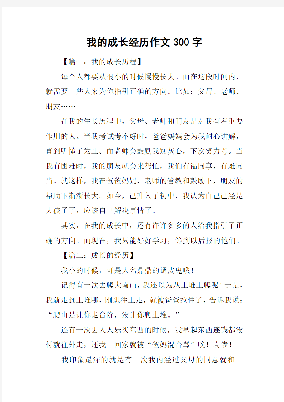 我的成长经历作文300字