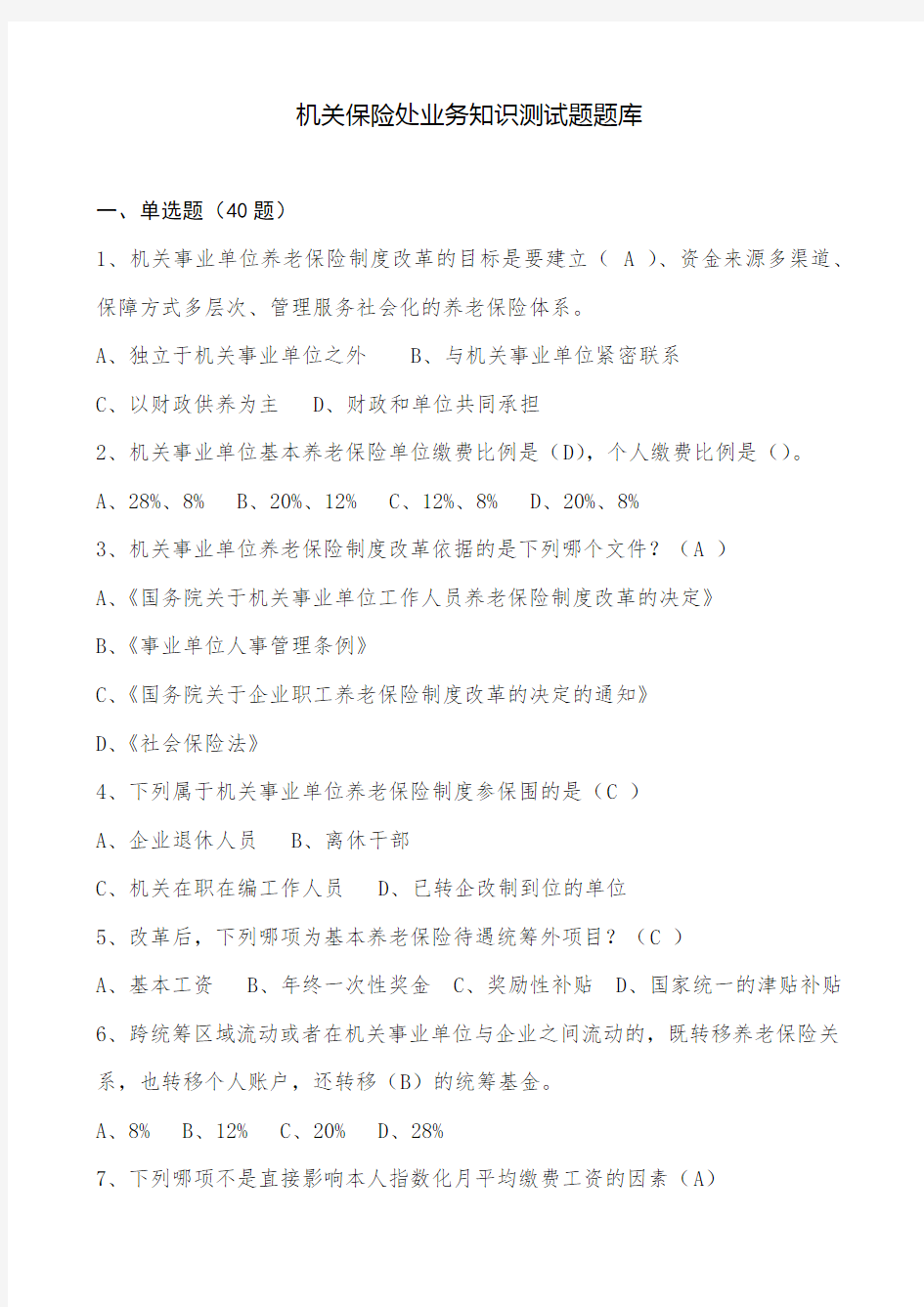 国家机关事业单位养老保险制度改革知识测试题题库完整