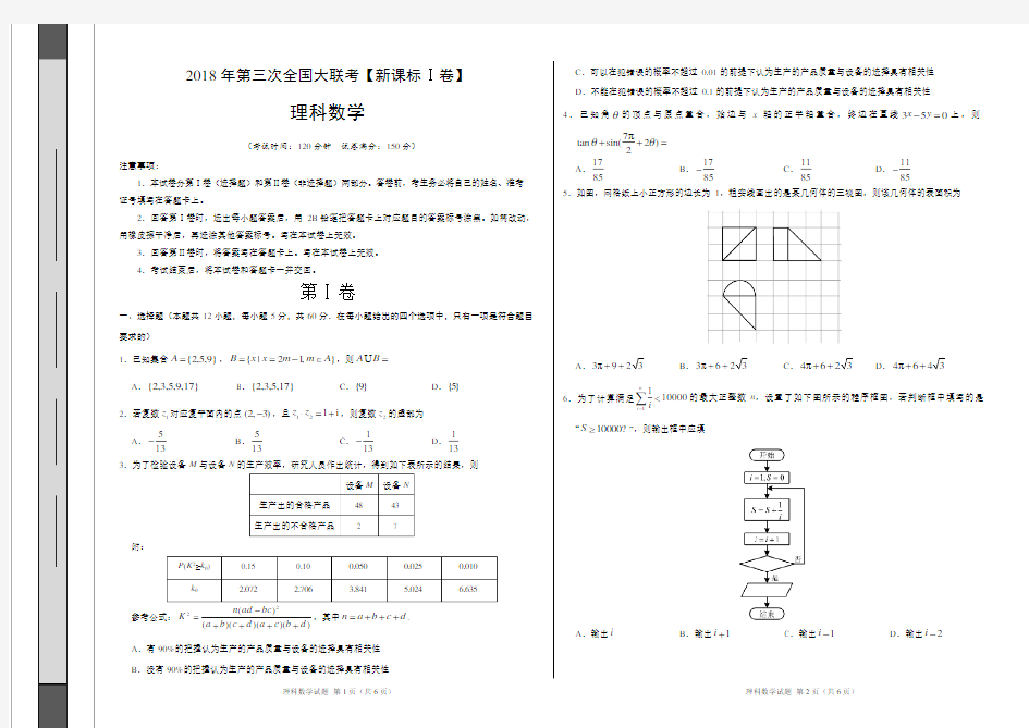 高三第三次全国大联考(新课标Ⅰ卷)理数卷(考试版)