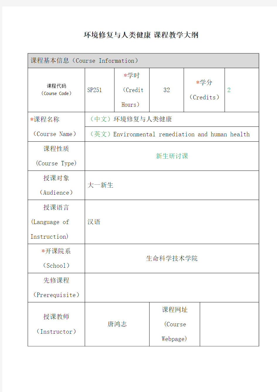 环境修复与人类健康课程教学大纲