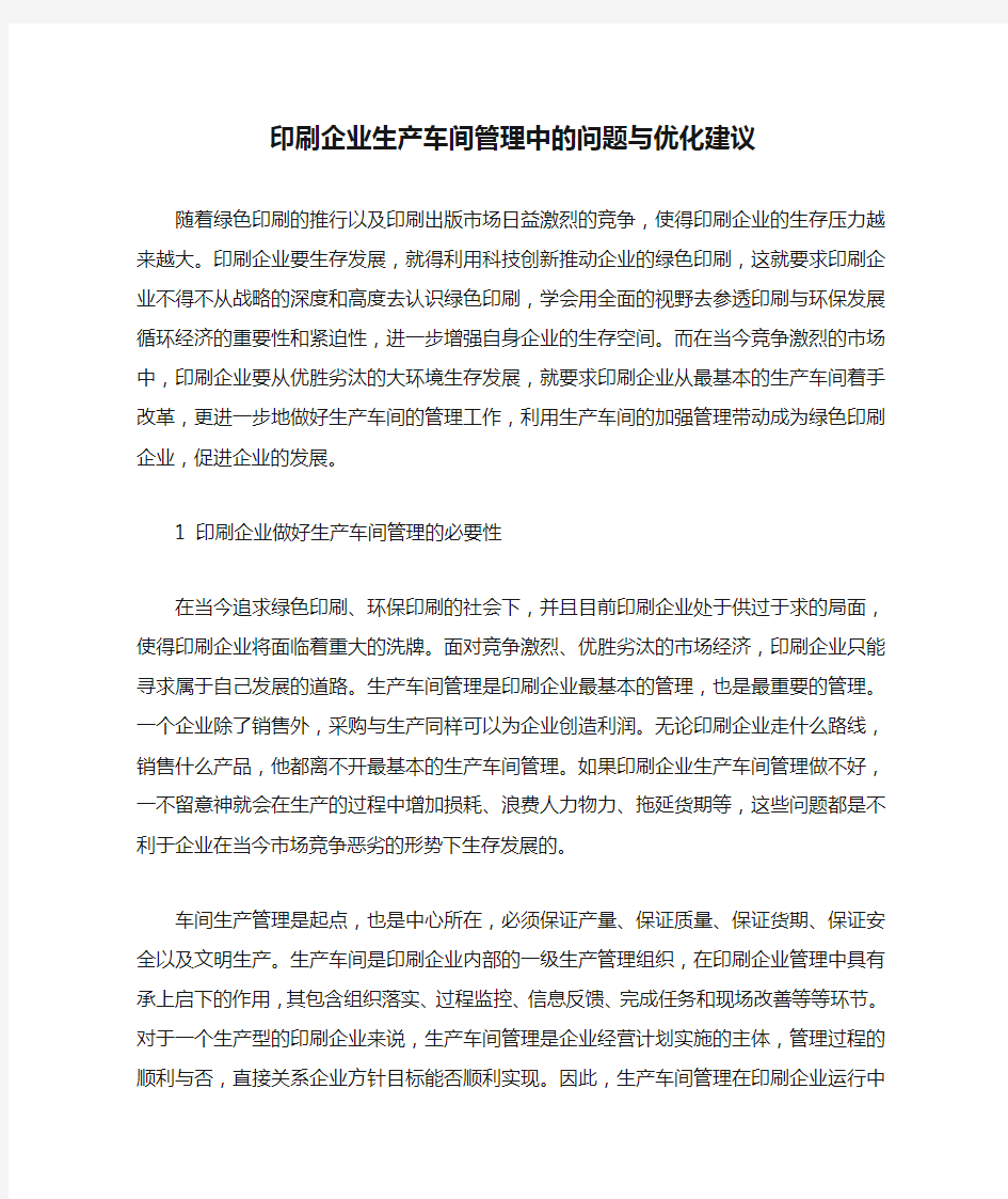 印刷企业生产车间管理中的问题与优化建议