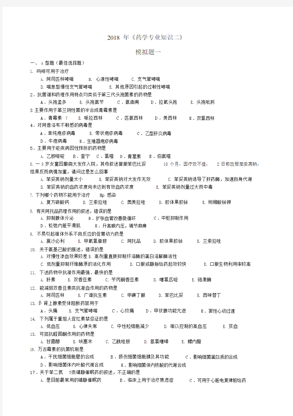 2018年药学专业知识二模拟题